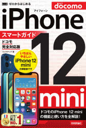 ゼロからはじめるiPhone　12　miniスマートガイド〈ドコモ完全対応版〉　リンクアップ/著