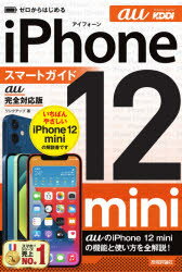 ゼロからはじめるiPhone　12　miniスマートガイド〈au完全対応版〉　リンクアップ/著