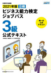 B検ビジネス能力検定ジョブパス3級公式テキスト　文部科学省後援　2021年版　職業教育・キャリア教育財団/監修