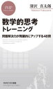 数学的思考トレーニング 問題解決力が飛躍的にアップする48問 深沢真太郎/著