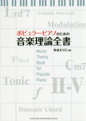 ポピュラーピアノのための音楽理論全書　秋谷えりこ/著