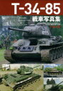 T−34−85戦車写真集