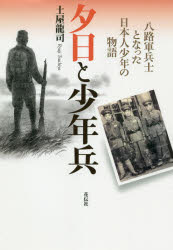 夕日と少年兵　八路軍兵士となった日本人少年の物語　土屋龍司/著