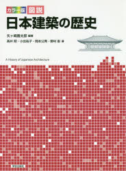 カラー版図説日本建築の歴史　矢ケ崎善太郎/編著　高井昭/著　小出祐子/著　岡本公秀/著　野村彰/著