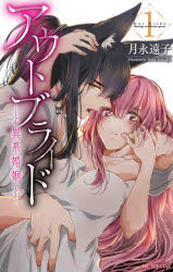 ■ISBN:9784592227533★日時指定・銀行振込をお受けできない商品になりますタイトルアウトブライド−異系婚姻−　1　月永遠子/著ふりがなあうとぶらいどいけいこんいん11はなとゆめこみつくすすぺしやるはな/と/ゆめ/COMICS/SPECIAL発売日202012出版社白泉社ISBN9784592227533大きさ1冊(ページ付なし)　18cm著者名月永遠子/著