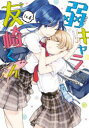 弱キャラ友崎くん-COMIC- 4 千田 衛人 画屋久 ユウキ 原作