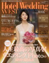 ホテルウエディング関西版 No.08(2021Spring & Summer) 誰よりもキレイに!誰よりも可愛く!人生最高の写真を!ウエディングPhoto