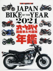 ■ISBN:9784862795427★日時指定・銀行振込をお受けできない商品になりますタイトル【新品】’21　JAPAN　BIKE　OF　THふりがな2021じやぱんばいくおぶざいや−JAPANBIKEも−た−まがじんむつくMOTORMA...