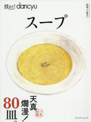 ■ISBN:9784833479646★日時指定・銀行振込をお受けできない商品になりますタイトル【新品】技あり!dancyu　スープふりがなわざありだんちゆうす−ぷぷれじでんとむつく67363−14発売日202012出版社プレジデント社ISBN9784833479646