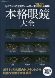 本格眼鏡大全　旬ブランドの注目フレームを一挙1040本掲載!