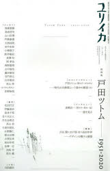 ユリイカ　詩と批評　第52巻第16号1月臨時増刊号　総特集戸田ツトム　1951－2020