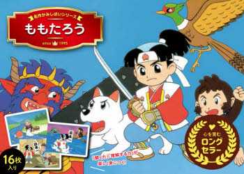 ■ISBN:9784522885321★日時指定・銀行振込をお受けできない商品になりますタイトル【新品】ももたろうふりがなももたろうめいさくかみしばいしり−ず発売日202012出版社永岡書店ISBN9784522885321