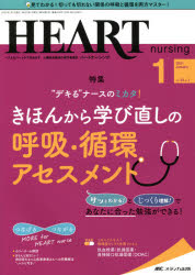 乐天商城 - ハートナーシング　ベストなハートケアをめざす心臓疾患領域の専門看護誌　第34巻1号(2021－1)　“デキる”ナースのミカタ!きほんから学び直しの呼吸・循環アセスメント