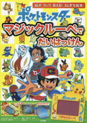 ポケットモンスターマジックルーペでだいはっけん　マジックルーペをあてると絵が浮いて見える!ふしぎな絵本　小学館集英社プロダクション/イラスト・監修　沖田環/問題作成・デザイン