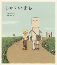 Picture-Book （JAPAN） - しかくいまち　戸森しるこ/作　吉田尚令/絵