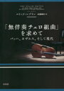 「無伴奏チェロ組曲」を求めて バッハ、カザルス、そして現代 新装版