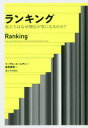 ランキング 私たちはなぜ順位が気になるのか? ペーテル・エールディ/著 高見典和/訳