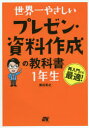 世界一やさしいプレゼン・資料作成の教科書1年生 再入門にも最適! 渡辺克之/著