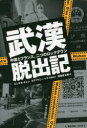 ■ISBN:9784120053696★日時指定・銀行振込をお受けできない商品になりますタイトル【新品】武漢脱出記　中国とフランス、二つのロックダウン　ビンタオ・チェン/著　深田孝太朗/訳ふりがなぶかんだつしゆつきちゆうごくとふらんすふたつのろつくだうんちゆうごく/と/ふらんす/2つ/の/ろつく/だうん発売日202012出版社中央公論新社ISBN9784120053696大きさ221P　20cm著者名ビンタオ・チェン/著　深田孝太朗/訳