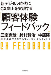 ■ISBN:9784492961889★日時指定・銀行振込をお受けできない商品になりますタイトル【新品】新デジタル時代にCX向上を実現する「顧客体験フィードバック」　三室克哉/著　鈴村賢治/著　中居隆/著ふりがなしんでじたるじだいにし−えつくすこうじようおじつげんするこきやくたいけんふい−どばつくしん/でじたる/じだい/に/CX/こうじよう/お/じつげん/する/こきやく/たいけん/ふい−どばつく発売日202012出版社東洋経済新報社ISBN9784492961889大きさ208P　19cm著者名三室克哉/著　鈴村賢治/著　中居隆/著