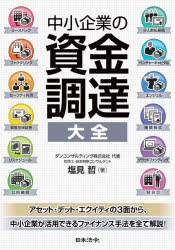 ■ISBN:9784539727997★日時指定・銀行振込をお受けできない商品になりますタイトル【新品】中小企業の資金調達大全　塩見哲/著ふりがなちゆうしようきぎようのしきんちようたつたいぜん発売日202101出版社日本法令ISBN9784539727997大きさ311P　21cm著者名塩見哲/著