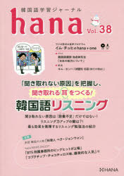 ■ISBN:9784295404958★日時指定・銀行振込をお受けできない商品になりますタイトル韓国語学習ジャーナルhana　Vol．38　「聞き取れない原因」を把握し、聞き取れる耳をつくる!韓国語リスニング　hana編集部/編ふりがなかんこくごがくしゆうじや−なるはな3838かんこくご/がくしゆう/じや−なる/HANA3838ききとれないげんいんおはあくしききとれるみみおつくるかんこくごりすにんぐ発売日202012出版社HANAISBN9784295404958大きさ135P　21cm著者名hana編集部/編