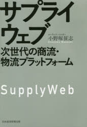 ■ISBN:9784532323783★日時指定・銀行振込をお受けできない商品になりますタイトル【新品】サプライウェブ　次世代の商流・物流プラットフォーム　小野塚征志/著ふりがなさぷらいうえぶじせだいのしようりゆうぶつりゆうぷらつとふお−む発売日202012出版社日経BP日本経済新聞出版本部ISBN9784532323783大きさ254P　19cm著者名小野塚征志/著