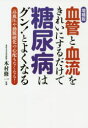 血管と血流をきれいにするだけで糖尿病はグン!とよくなる 高血圧や動脈硬化の心配もなくなる!(3)