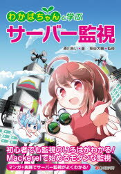 ■ISBN:9784863543218★日時指定・銀行振込をお受けできない商品になりますタイトル【新品】わかばちゃんと学ぶサーバー監視　湊川あい/著　粕谷大輔/監修ふりがなわかばちやんとまなぶさ−ば−かんし発売日202101出版社シーアンドアール研究所ISBN9784863543218大きさ278P　21cm著者名湊川あい/著　粕谷大輔/監修