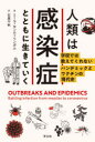 人類は感染症とともに生きていく　学校では教えてくれないパンデミックとワクチンの現代史　ミーラ・センティリンガム/著　石黒千秋/訳