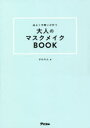 品よく可愛いが叶う大人のマスクメイクBOOK ざわちん/著(3)