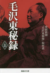 毛沢東秘録　上　産経新聞「毛沢東秘録」取材班/著