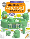 はじめてのAndroidプログラミング しっかり丁寧だから安心 金田浩明/著