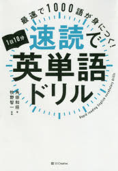 最速で1000語が身につく!1日10分速読で英単語ドリル 角田和将/著 牧野智一/監修