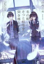 冬の朝、そっと担任を突き落とす 白河三兎/著