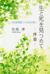 生と死を見つめて－序章－　在宅訪問医二十五年の思い　名取孝/著のサムネイル
