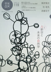 談　Speak，Talk，and　Think　no．119(2020)　〈特集〉人新世と未来の自然学　たばこ総合研究センター/編集