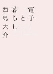 ■ISBN:9784910144030★日時指定・銀行振込をお受けできない商品になりますタイトル【新品】電子と暮らし　西島大介/著ふりがなでんしとくらし発売日202012出版社双子のライオン堂出版部ISBN9784910144030大きさ334P　17cm著者名西島大介/著