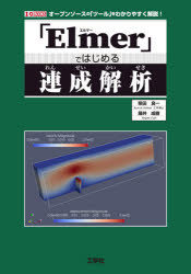 ■ISBN:9784777521289★日時指定・銀行振込をお受けできない商品になりますタイトル「Elmer」ではじめる連成解析　オープンソースの「ツール」をわかりやすく解説!　柴田良一/著　藤井成樹/著ふりがなえるま−ではじめるれんせいかいせきELMER/で/はじめる/れんせい/かいせきお−ぷんそ−すのつ−るおわかりやすくかいせつあいお−ぶつくすI/OBOOKS発売日202012出版社工学社ISBN9784777521289大きさ271P　21cm著者名柴田良一/著　藤井成樹/著