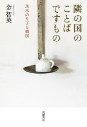 ■ISBN:9784480823816★日時指定・銀行振込をお受けできない商品になりますタイトル隣の国のことばですもの　茨木のり子と韓国　金智英/著ふりがなとなりのくにのことばですものいばらぎのりことかんこく発売日202012出版社筑摩書房ISBN9784480823816大きさ288，9P　20cm著者名金智英/著