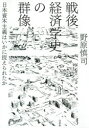 戦後経済学史の群像 日本資本主義はいかに捉えられたか 野原慎司/著
