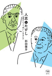 ■ISBN:9784794972460★日時指定・銀行振込をお受けできない商品になりますタイトル【新品】人志とたけし　芸能にとって「笑い」とはなにか　杉田俊介/著ふりがなひとしとたけしげいのうにとつてわらいとわなにか発売日202012出版社晶文社ISBN9784794972460大きさ293P　19cm著者名杉田俊介/著