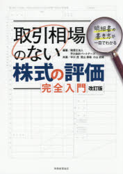 ■ISBN:9784419067489★日時指定・銀行振込をお受けできない商品になりますタイトル【新品】取引相場のない株式の評価完全入門　明細書の書き方が一目でわかる　平川会計パートナーズ/編著　平川茂/共著　若山寿裕/共著　小山武晴/共著ふりがなとりひきそうばのないかぶしきのひようかかんぜんにゆうもんめいさいしよのかきかたがひとめでわかる発売日202101出版社税務経理協会ISBN9784419067489大きさ194P　26cm著者名平川会計パートナーズ/編著　平川茂/共著　若山寿裕/共著　小山武晴/共著