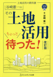 谷崎憲一のその土地活用ちょっと待った!　土地活用の教科書　谷崎憲一/著