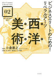 ■ISBN:9784799107096★日時指定・銀行振込をお受けできない商品になりますタイトル【新品】ビジネスエリートのための!リベラルアーツ西洋美術　小倉康之/監修　小倉康之/執筆　池上英洋/執筆　藤井匡/執筆　川口清香/執筆ふりがなびじねすえり−とのためのりべらるあ−つせいようびじゆつとうえんていふあ−すとせんちゆり−りべらるあ−つ221STCENTURYLIBERALARTS2発売日202012出版社すばる舎ISBN9784799107096大きさ305P　19cm著者名小倉康之/監修　小倉康之/執筆　池上英洋/執筆　藤井匡/執筆　川口清香/執筆