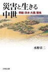 災害と生きる中世　旱魃・洪水・大風・害虫　水野章二/著