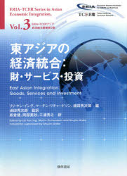 東アジアの経済統合　財・サービス・投資　リリ・ヤン・イング/編　マーチン・リチャードソン/編　浦田秀次郎/編　浦田秀次郎/監訳　板倉健/〔ほか〕訳