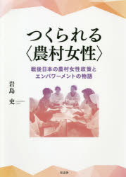 ■ISBN:9784908672460★日時指定・銀行振込をお受けできない商品になりますタイトル【新品】つくられる〈農村女性〉　戦後日本の農村女性政策とエンパワーメントの物語　岩島史/著ふりがなつくられるのうそんじよせいせんごにほんののうそんじよせいせいさくとえんぱわ−めんとのものがたり発売日202012出版社有志舎ISBN9784908672460大きさ216，22P　22cm著者名岩島史/著