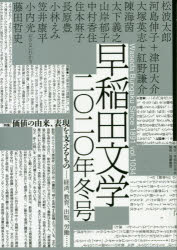 早稲田文学 2020年冬号 特集「価値の由来、表現を支えるもの」 創作松波太郎「カルチャーセンター」〈二七五枚〉