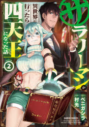 Fox C - サラリーマンが異世界に行ったら四天王になった話　2　ベニガシラ/原作　村光/漫画